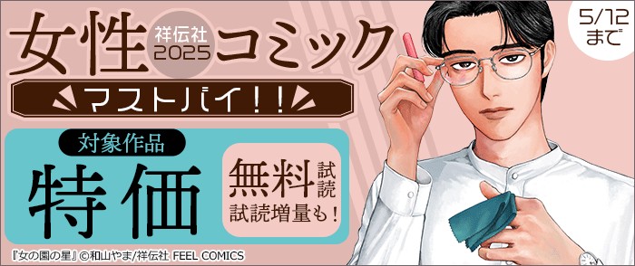 祥伝社 女性コミックマストバイ!! 2025