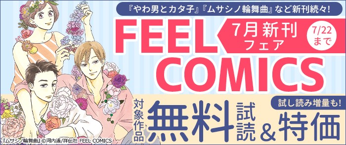 祥伝社　『やわ男とカタ子』『ムサシノ輪舞曲』など新刊多数! FEEL COMICS 7月新刊フェア