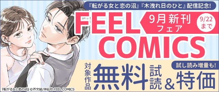 祥伝社　『転がる女と恋の沼』『木洩れ日のひと』配信記念! FEEL COMICS 9月新刊フェア
