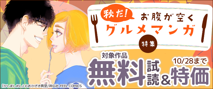 祥伝社　秋だ!お腹が空くグルメマンガ特集