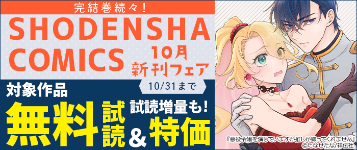 祥伝社　完結巻続々!SHODENSHA COMICS 10月新刊フェア