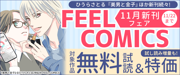 祥伝社 ひうらさとる『美男と金子』ほか新刊続々! FEEL COMICS 11月新刊フェア