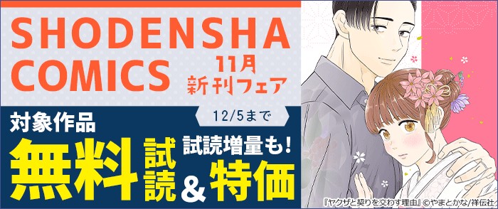 祥伝社　SHODENSHA COMICS 11月新刊フェア!