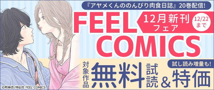 祥伝社　『アヤメくんののんびり肉食日誌』20巻配信! FEEL COMICS 12月新刊フェア