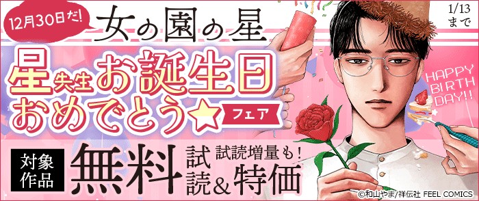 祥伝社　12月30日だ!『女の園の星』星先生お誕生日おめでとう☆フェア