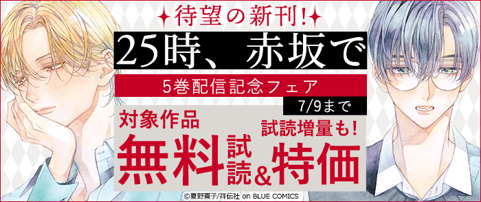 待望の新刊!『25時、赤坂で』5巻配信記念フェア!