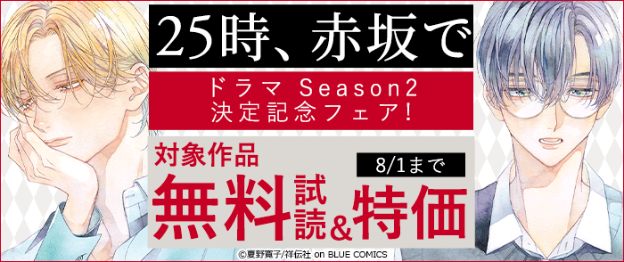 『25時、赤坂で』ドラマ Season2決定記念フェア!