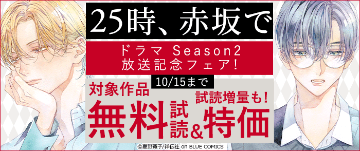 『25時、赤坂で』ドラマSeason2放送記念フェア!!