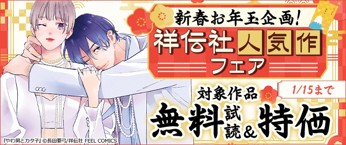 祥伝社　新春お年玉企画!祥伝社人気作フェア