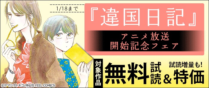 祥伝社　アニメ『違国日記』放送開始記念フェア!!