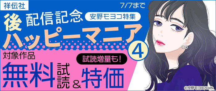 お待たせしました!!『後ハッピーマニア』(4)配信記念フェア!安野モヨコ