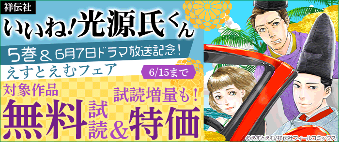 いいね 光源氏くん 5巻 6月7日ドラマ放送記念 えすとえむフェア 紀伊國屋書店kinoppy