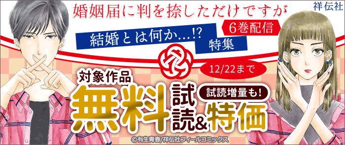 婚姻届に判を捺しただけですが 6巻配信 結婚とは何か 特集 紀伊國屋書店kinoppy