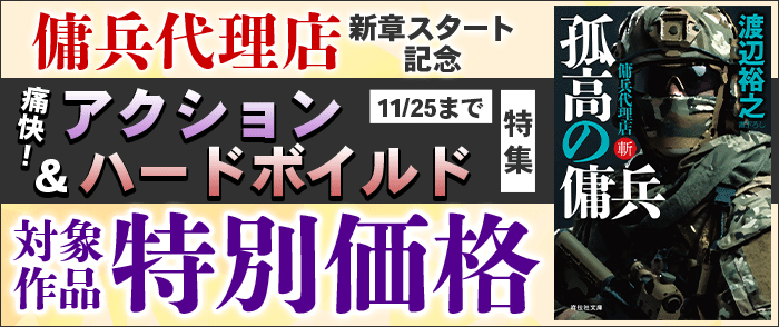  祥伝社_「傭兵代理店」新章スタート記念 痛快!アクション&ハードボイルド特集