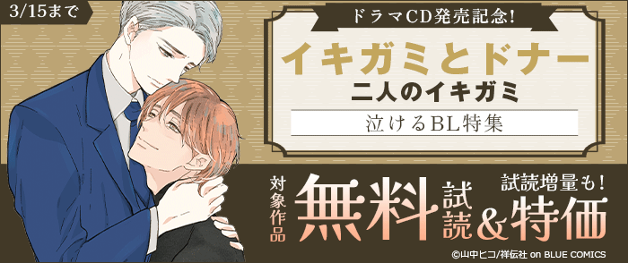 イキガミとドナー 二人のイキガミ』ドラマCD発売記念! 泣けるBL特集