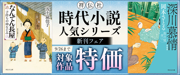  祥伝社_祥伝社・時代小説 人気シリーズ新刊フェア!