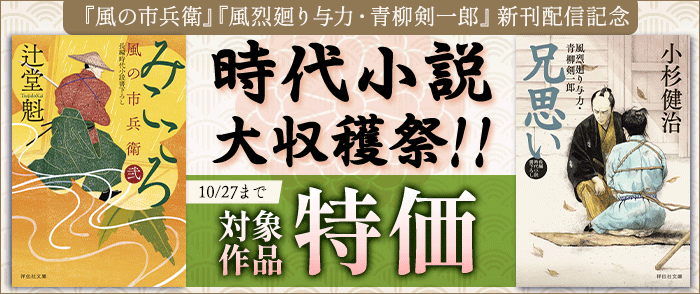  祥伝社_「風の市兵衛」「風烈廻り与力・青柳剣一郎」新刊配信記念! 時代小説・大収穫祭!!