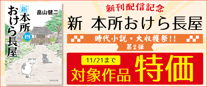  祥伝社_「新 本所おけら長屋」新刊配信記念! 時代小説・大収穫祭!![第2弾]