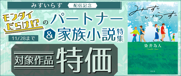  祥伝社_「みずいらず」配信記念! モンダイだらけ! のパートナー&家族小説特集