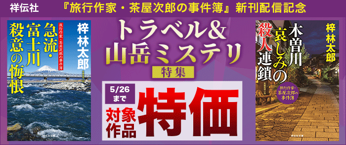  祥伝社_「旅行作家・茶屋次郎の事件簿」新刊配信記念! トラベル&山岳ミステリ特集