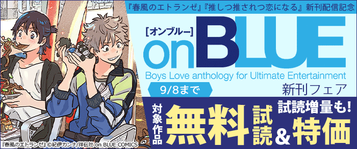 『春風のエトランゼ』『推しつ推されつ恋になる』新刊配信記念 on BLUE新刊フェア!