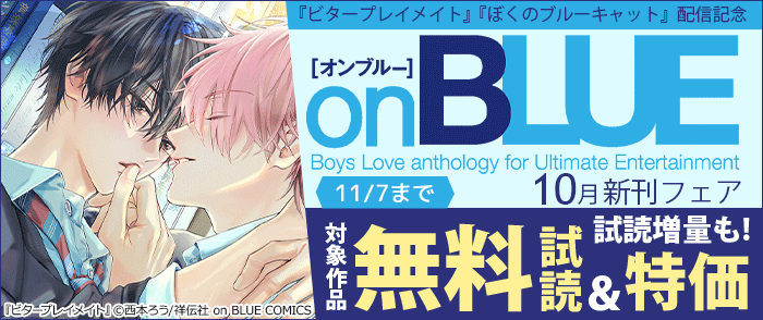 『ビタープレイメイト』『ぼくのブルーキャット』配信記念 on BLUE10月新刊フェア!
