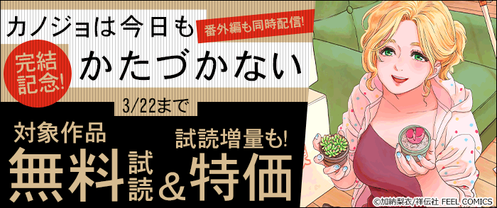 カノジョは今日もかたづかない』完結記念!番外編も同時配信!｜紀伊國屋