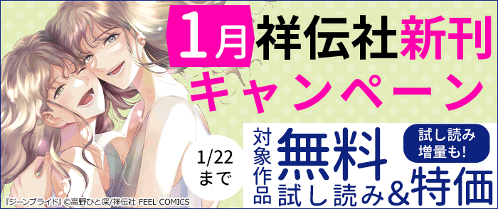 『ジーンブライド』堂々完結! 祥伝社1月の新刊キャンペーン!