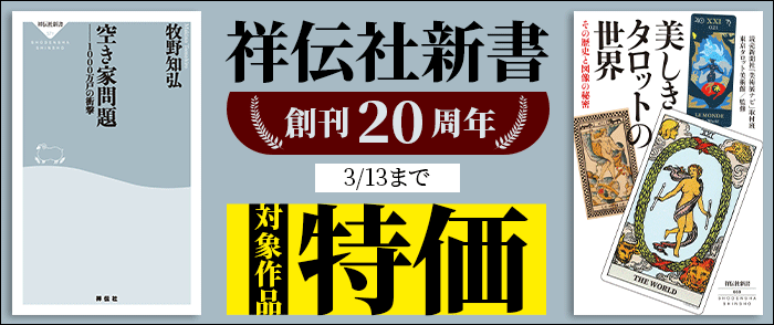 創刊20周年！祥伝社新書特価フェア