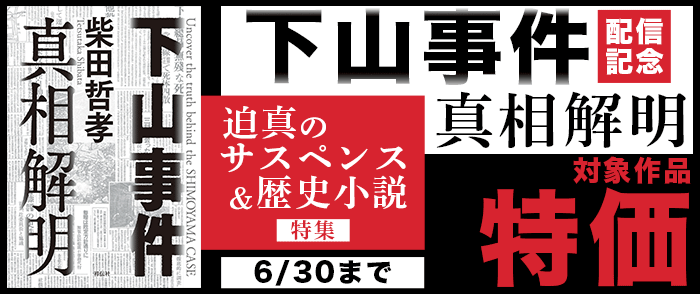  祥伝社_「下山事件 真相解明」配信記念! 迫真のサスペンス&歴史小説特集