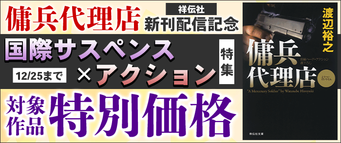 祥伝社「傭兵代理店」新刊配信記念・国際サスペンス×アクション特集