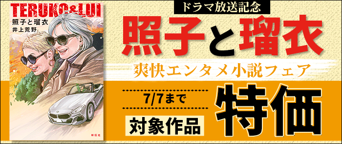  祥伝社_「照子と瑠衣」ドラマ放送記念 爽快エンタメ小説フェア!