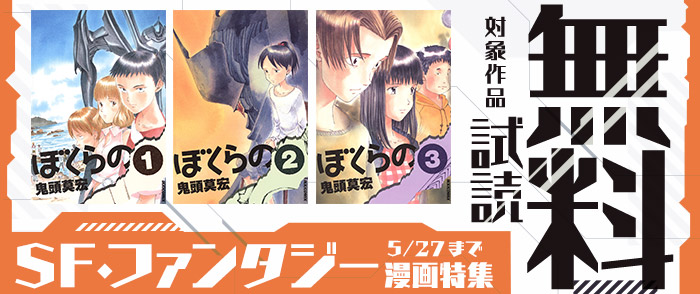 ゼロ年代SFの決定的名作『ぼくらの』ほか SF・ファンタジー漫画特集