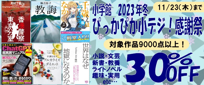 小学館 2023年冬 ぴっかぴか小デジ！感謝祭｜紀伊國屋書店Kinoppy