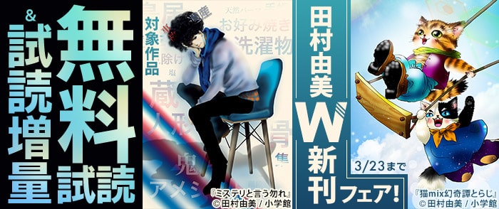 小学館　田村由美『ミステリと言う勿れ』『猫mix幻奇譚とらじ』W新刊フェア！