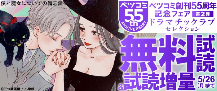 小学館　ベツコミ創刊55周年記念フェア第2弾　ドラマチックラブセレクション