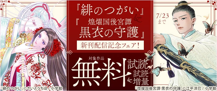 小学館　『緋のつがい』＆『黒衣の守護』新刊配信記念フェア！