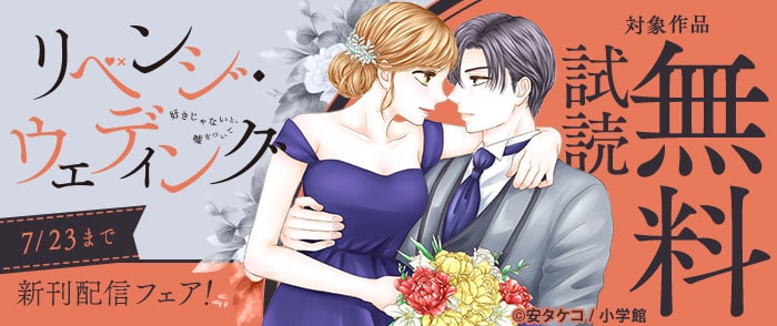 小学館　『リベンジ・ウェディング』新刊配信フェア！