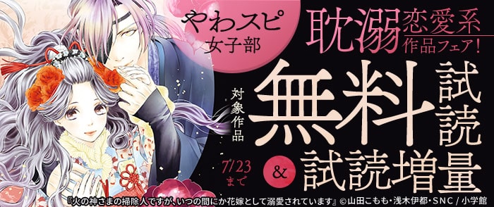 小学館　「火の神さまの掃除人」新刊配信記念！やわスピ女子部耽溺恋愛系作品フェア！