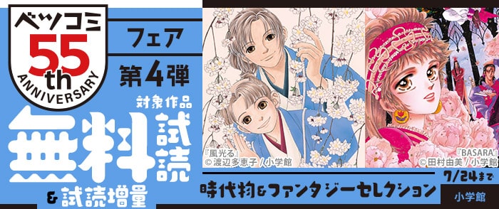 小学館　ベツコミ創刊55周年記念フェア第4弾　時代物＆ファンタジーセレクション