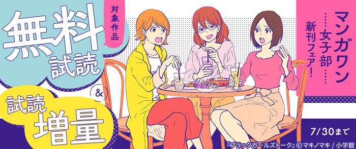 小学館　『ブラックガールズトーク』『BFF』新刊配信！　マンガワン女子部新刊フェア！