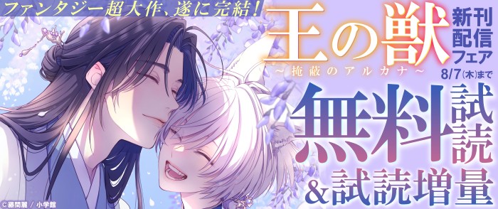 小学館　ファンタジー超大作、遂に完結！『王の獣～掩蔽のアルカナ～』新刊配信フェア