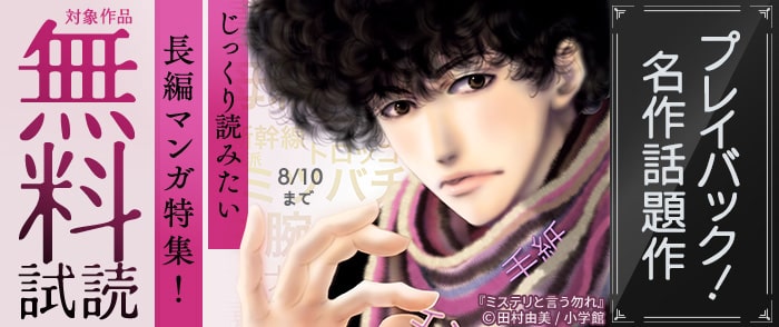 小学館　プレイバック！ 名作話題作　じっくり読みたい長編マンガ特集！