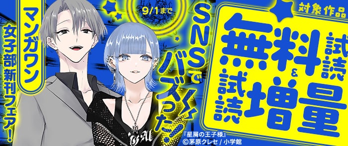 小学館　『星屑の王子様』新刊配信！　SNSでバズった！　マンガワン女子部新刊フェア！