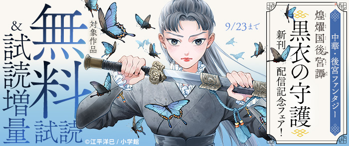 小学館　中華・後宮ファンタジー『煌燿国後宮譚 黒衣の守護』新刊配信記念フェア