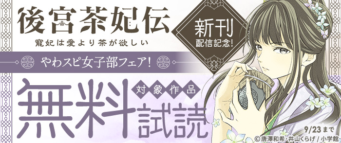 小学館　「後宮茶妃伝」新刊配信記念！やわスピ女子部フェア！