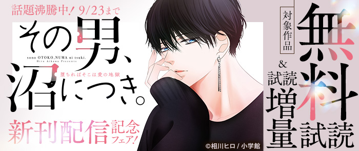 小学館　話題沸騰中！ 『その男、沼につき。』新刊配信記念フェア！