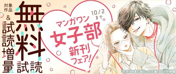 小学館　『ホタルの嫁入り』『たろうのまにまに』新刊配信！　マンガワン女子部新刊フェア！