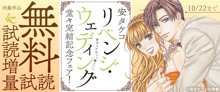 小学館　安タケコ『リベンジ・ウェディング』堂々完結記念フェア！