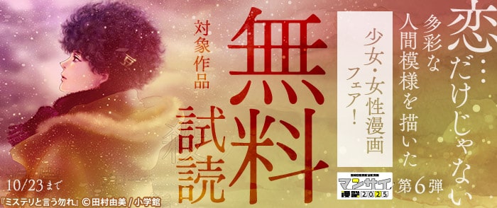小学館　漫祭2025　第6弾　恋…だけじゃない　多彩な人間模様を描いた少女・女性漫画フェア！